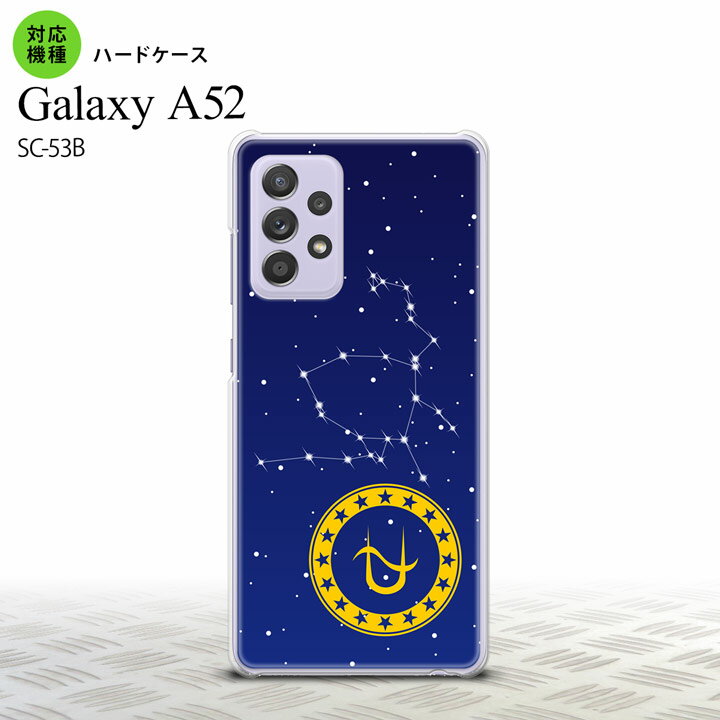 SC-53B GalaxyA52 ケース ハードケース 星座 ヘビ遣い座 おすすめ 人気 2021年 春夏発売 nk-sc53b-849