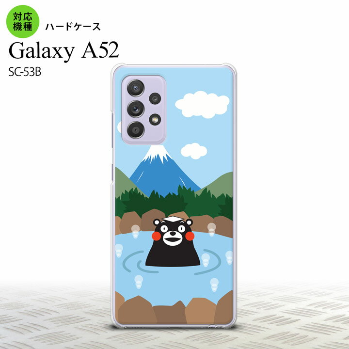SC-53B GalaxyA52 ケース ハードケース くまモン 温泉 おすすめ 人気 2021年 春夏発売 nk-sc53b-km36
