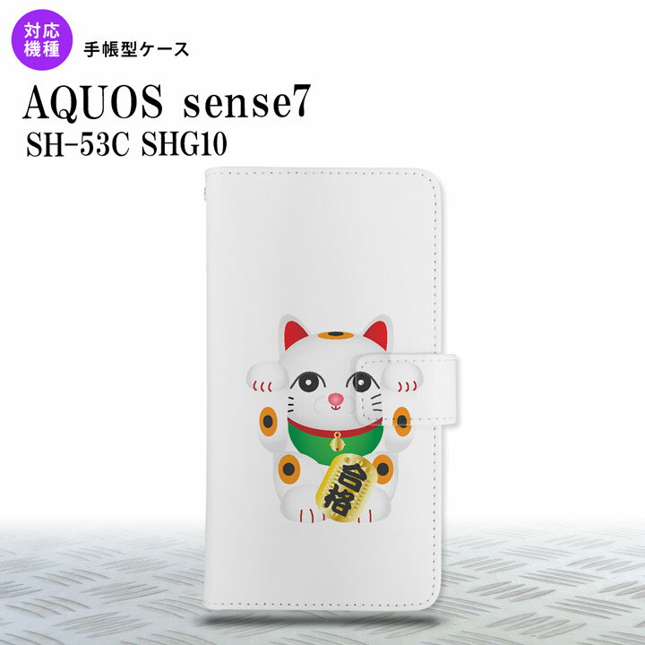 sense7 sense7 手帳型スマホケース カバー 招き猫 合格 白 2022年 11月発売 nk-004s-sens7-dr145
