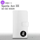 SO-53C SOG08 Xperia Ace III 手帳型スマホケース カバー 梵字 マン 白 nk-004s-so53c-dr591