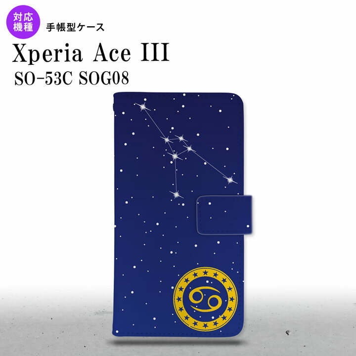 SO-53C SOG08 Xperia Ace III 手帳型スマホケース カバー 星座 かに座 nk-004s-so53c-dr844