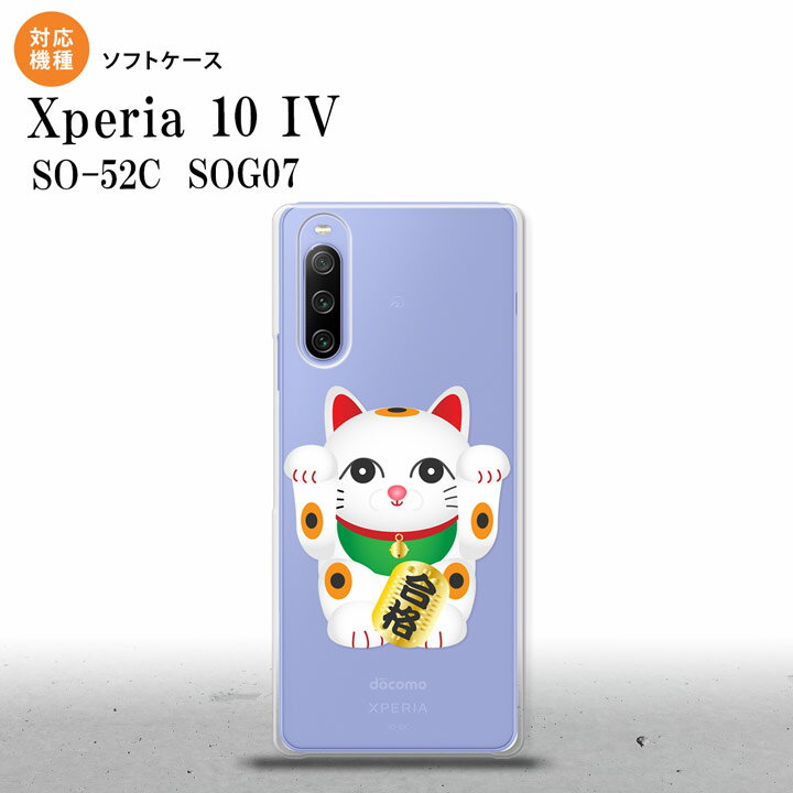 SO-52C SOG07 Xperia 10IV スマホケース 背面ケースソフトケース 招き猫 合格 白 2022年 7月発売 nk-xp104-tp145