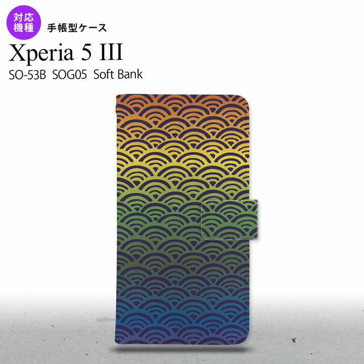 SO-53B SOG05 Xperia5 手帳型スマホケース カバー 青海波 レインボー オススメ 人気 おしゃれ スマート シンプル nk-004s-xp53-dr1715