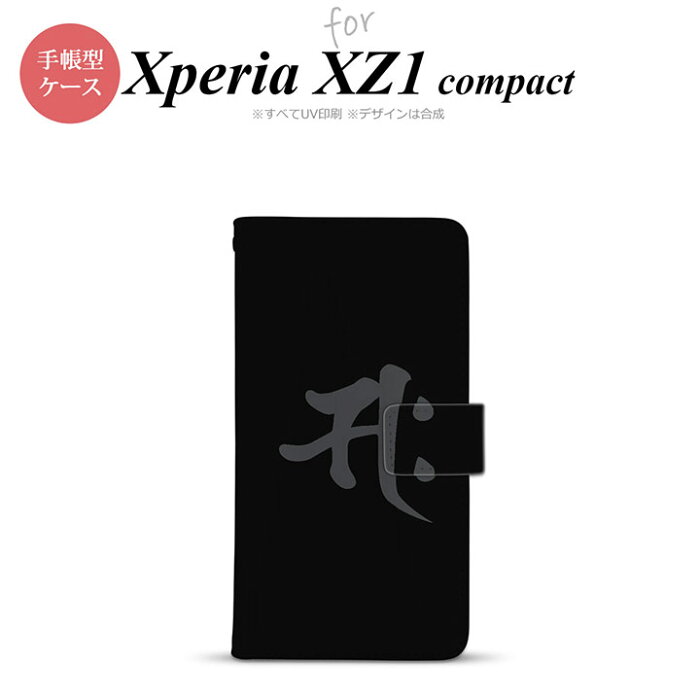 【手帳型 スマホ カバー ケース】【SO02K】【エクスペリア XZ1】手帳型 ケース SO-02K スマホ カバー Xperia XZ1 Compact エクスペリア 梵字(サク) 黒 nk-004s-so02k-dr580【メール便送料無料】