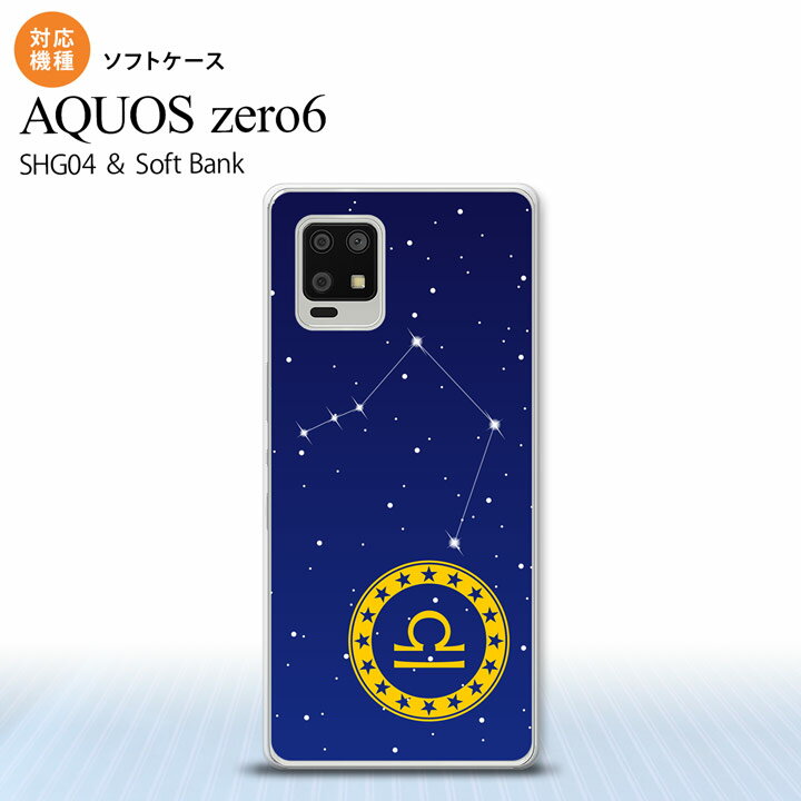 SHG04 SHG04 ZERO6 AQUOS zero6 スマホケース ソフトケース 星座 てんびん座 メンズ レディース nk-zero6-tp847