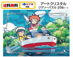 [あす楽対応] 崖の上のポニョ アートクリスタル ジグソーパズル 208ピース ポンポン船が行く 208-AC58 スタジオジブリ ジブリ ポニョ パズル おもちゃ アニメ キャラクター 家遊び 自宅 知育玩具 玩具 クリアピース 透明ピース のりづけ不要 208 エンスカイ 送料無料