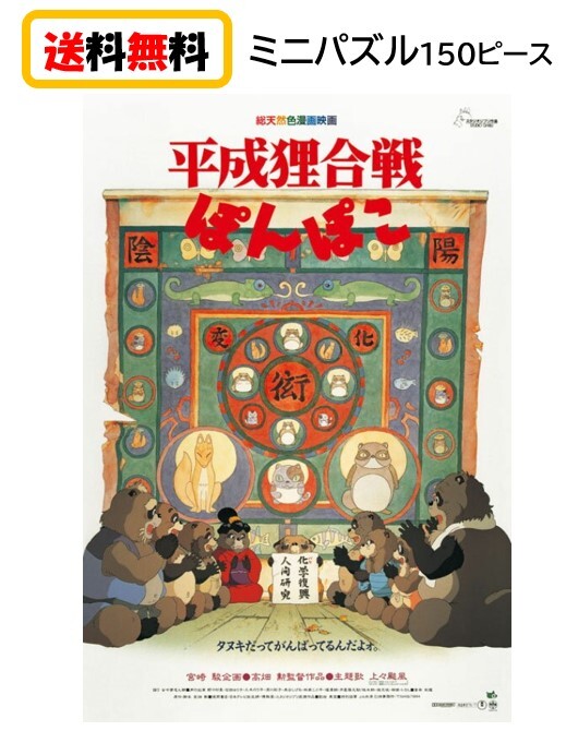 平成狸合戦ぽんぽこ ジグソーパズル ミニパズル 150ピース 150-G32 エンスカイ スタジオジブリ ジブリ パズル 作品ポスターコレクション シネマアート おもちゃ 知育玩具 玩具 プレゼント アニメ キャラクター かわいい 150 10x14.7cm 送料無料