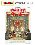 平成狸合戦ぽんぽこ ジグソーパズル ミニパズル 150ピース 150-G32 エンスカイ スタジオジブリ ジブリ パズル 作品ポスターコレクション シネマアート おもちゃ 知育玩具 玩具 プレゼント アニメ キャラクター かわいい 150 10x14.7cm 送料無料