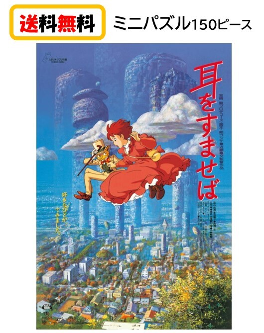 耳をすませば ジグソーパズル ミニパズル 150ピース 150-G33 エンスカイ スタジオジブリ ジブリ パズル 作品ポスターコレクション シネマアート おもちゃ 知育玩具 玩具 プレゼント アニメ キャラクター かわいい 150 10x14.7cm 送料無料