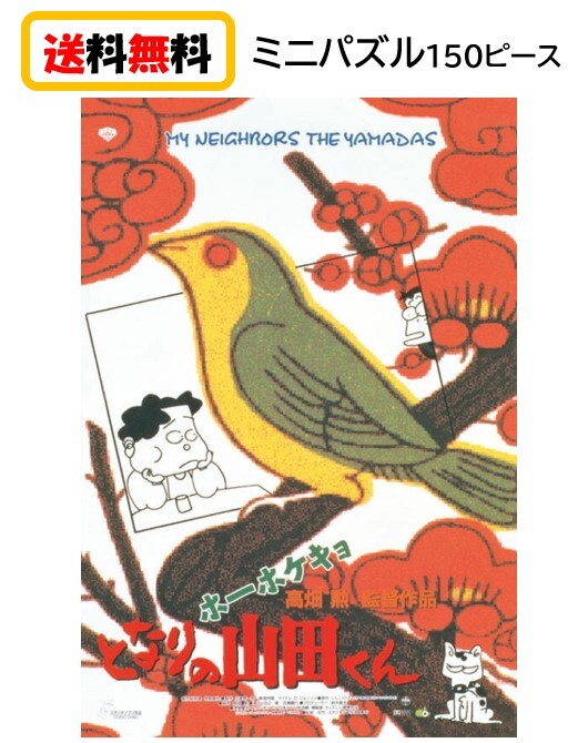となりの山田くん ジグソーパズル ミニパズル 150ピース 150-G35 エンスカイ スタジオジブリ ジブリ パズル 作品ポスターコレクション シネマアート おもちゃ 知育玩具 玩具 プレゼント アニメ キャラクター かわいい 150 10x14.7cm 送料無料