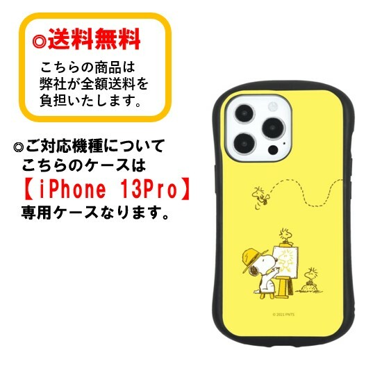 ピーナッツ スヌーピー iPhone 13Pro スマホケース ハイブリッドガラスケース SNG-633C ペインター iPhoneケース ハイブリッドガラスケース 硬質ガラス 耐衝撃 iPhone13Proケース キャラクター