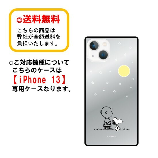 ピーナッツ スヌーピー iPhone13 スマホ ケース スクエアミラーケース SNG-659B 星空 iPhoneケース ミラーケース アイフォンケース ミラー加工 キャラクターケース スマホケース 携帯 カバー キャラクター 大人かわいい