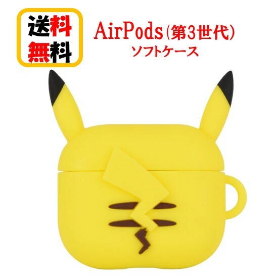 ポケットモンスター ポケモン Air Pods 第3世代 ケース POKE-753A ピカチュウ Airpods 第3世代 Airpods第3世代ケース エアーポッズ かわいい アップル イヤホン apple おしゃれ アクセサリー エアーポッズケース カバー シリコンケース かわいい 送料無料