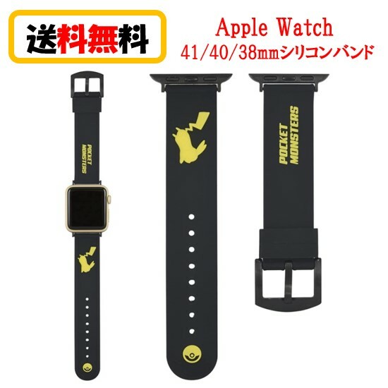 ポケットモンスター ポケモン Apple Watch 41mm 40mm 38mm シリコンバンド POKE-773A ピカチュウAppleWatch AppleWatchバンド AppleWatchband アップルウォッチ バンド 交換用ベルト シリコンバンド ベルト シリコン素材 かわいい おしゃれ 送料無料