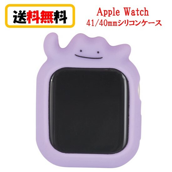 ポケットモンスター ポケモン Apple Watch 41mm 40mm シリコンケース POKE-772A メタモンAppleWatch アップルウォッチ AppleWatchケース アップルウォッチカバー AppleWatchカバー シリコンケース ソフトケース 保護ケース おしゃれ かわいい 送料無料