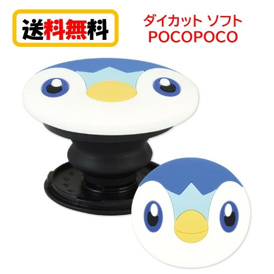 ポケットモンスター ポケモン ダイカット ソフト POCOPOCO POKE-762E ポッチャマ スマホグリップ スマホリング 落下防止 スマホスタンド モバイルスタンド スタンド スマートフォン 貼り付けタイプ ハンドグリップ iPhone アイフォン アンドロイド かわいい 送料無料