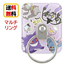 ポケットモンスター ポケモン マルチリング POKE-825E ゴーストタイプ スマホグリップ スマホリング 落下防止 スマホスタンド モバイルスタンド スタンド スマートフォン 貼り付けタイプ ハンドグリップ iPhone アイフォン アンドロイド 便利 かわいい 送料無料