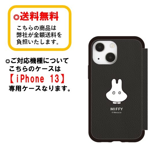 ミッフィー iPhone 13 スマホケース 手帳 フリップカバー IIIIfit Flip MF-213BK ブラック iPhoneケース 手帳型 カードポケット付き カード収納 合皮 箔押し iPhone13 アイフォン スマホ ケース おしゃれ 人気 かわいい 送料無料