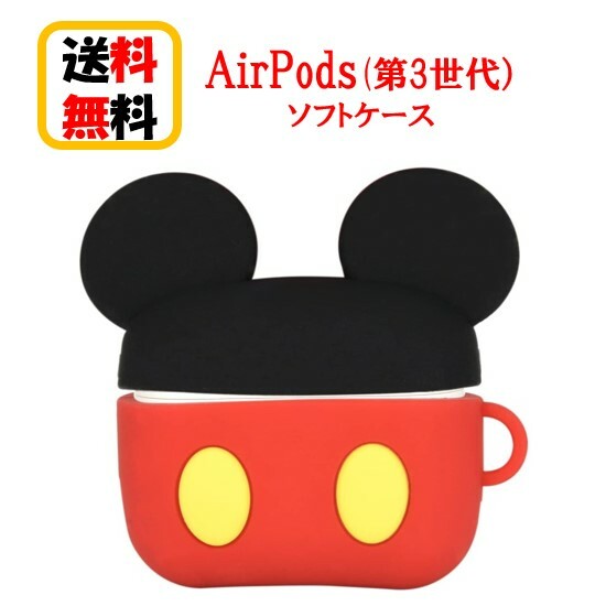 ディズニー キャラクター Air Pods 第3世代 ケース DN-934MK ミッキーマウス Airpods 第3世代 Airpods第3世代ケース エアーポッズ かわいい アップル イヤホン apple おしゃれ アクセサリー エアーポッズケース カバー シリコンケース かわいい 送料無料