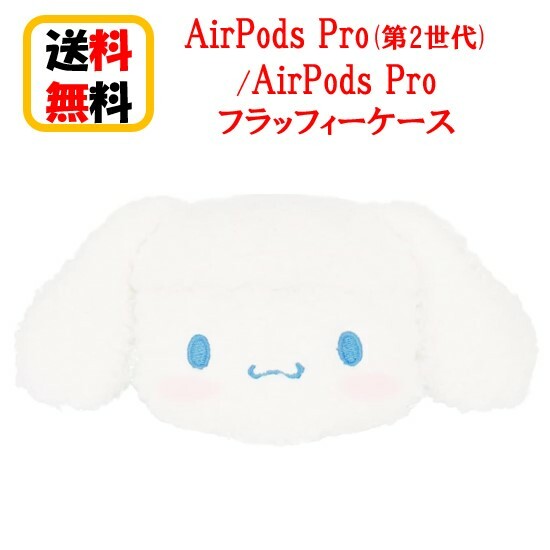 イヤホンケース サンリオ キャラクターズ AirPods Pro第2世代 AirPods Pro フラッフィーケース SANG-275CN シナモロール Airpods Pro2 Airpods Pro ケース エアーポッズ プロ2 アップル イヤホン apple おしゃれ アクセサリー ぬいぐるみケース カバー キャラクター 大人 送料無料