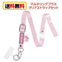 サンリオ キャラクターズ マルチリングプラス クリアストラップセット SANG-302MM マイメロディ スマホストラップ クリアストラップ リングストラップ ...