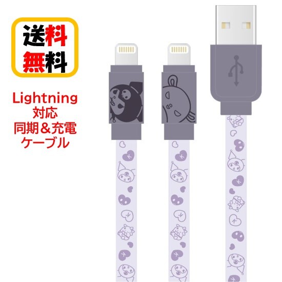 サンリオ キャラクターズ Lightning 同期ケーブル 充電ケーブル SANG-303KU クロミ iPhone iPhoneケーブル iPad iPadケーブル iPod iPodケーブル Lightningケーブル リバーシブル データ転送 充電 同期 フラットケーブル かわいい おしゃれ キャラクター 送料無料