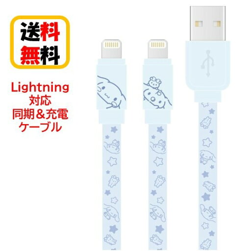サンリオ キャラクターズ Lightning 同期ケーブル 充電ケーブル SANG-303CN シナモロールiPhone iPhoneケーブル iPad iPadケーブル iPod iPodケーブル Lightningケーブル リバーシブル データ転送 充電 同期 フラットケーブル かわいい おしゃれ キャラクター 送料無料 サンリオ キャラクターズ Lightning 同期ケーブル 充電ケーブル SANG-303CN シナモロールiPhone iPhoneケーブル iPad iPadケーブル iPod iPodケーブル Lightningケーブル リバーシブル データ転送 充電 同期 フラットケーブル かわいい おしゃれ キャラクター 送料無料