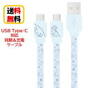 サンリオ キャラクターズ USB Type-C 同期ケーブル 充電ケーブル SANG-304CN シナモロールandroid androidケーブル USBType-Cケーブル タイプC AQUOS Galaxy Xperis リバーシブル データ転送 充電 同期 フラットケーブル かわいい おしゃれ キャラクター 送料無料