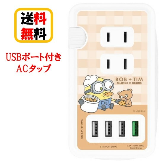怪盗グルー ミニオンズ USBポート付き ACタップ MINI-398B ボブ ティム USB USBポート 同時充電 コンセント USB充電 ケーブル収納 USBポート付きACタップ 充電 便利 チャージ スマホ充電 ケーブル付き クイックチャージ 急速充電