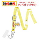 トムとジェリー マルチリングプラス クリアストラップセット TMJ-190A ジェリー スマホストラップ クリアストラップ リングストラップ ストラップ ショル...