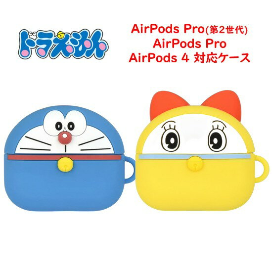ドラえもん Doraemon AirPods Pro第2世代 Pro Air Pods 4 シリコンケースドラミ AirPodsPro第2世代ケース AirPodsProケース AirPodsケース AirPods4 Pro 2 第2世代 イヤホンケース シリコンケース 耐衝撃 正規品 グルマンディーズ キャラクター 送料無料