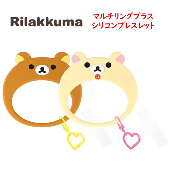 商品情報メーカー名グルマンディーズ gourmandise商品コード JANコードA GRC-405A リラックマ 4550213146478B GRC-405B コリラックマ 4550213146485素材TPU/亜鉛合金/シリコーン検索キーワードMultiring+ マルチリングプラス ハンドストラップ ストラップセット シリコンブレスレット シリコンストラップ リストストラップ ストラップ シリコンリング ブレスレット ハンド 手首 ホルダー リングホルダー シリコン やわらかい ダイカット 保持 落下防止 スマホ スマートフォン 便利 雑貨 グッズ スマホストラップ シリコンストラップ スマートホン iPhone Android アイフォン アンドロイド 全機種対応 スマホケースに挟むだけ 携帯ストラップ iPhoneストラップ アクセサリー 雑貨 おしゃれ カワイイ 人気 オシャレ かわいい メンズ レディース プレゼント ギフト 誕生日 記念日 クリスマス バレンタイン ホワイトデー 母の日 父の日 入学祝 卒業祝い お祝い Rilakkuma リラックマ コリラックマ リラックマグッズ キイロイトリ チャイロイコグマ チャーム付き チャーム 人気作品 人気 大人気 人気キャラクター キャラクター 雑貨 グッズ アクセサリー Multiring+リラックマ Rilakkuma マルチリングプラス シリコンブレスレットコリラックマ スマホストラップ ハンドストラップ リングストラップ シリコン ブレスレット ストラップ スマホ アイフォン iPhone スマートフォン アンドロイド android 多機種対応 キャラクター 送料無料 送料無料 送料込み リラックマグッズ リラックマ コリラックマ キャラクター かわいい スマホストラップ ハンドストラップ リングストラップ シリコン 落下防止 多機種対応 スマホリング 人気キャラクター「リラックマ」デザインの シリコンブレスレットが登場！ スマホケースの中に挟むだけでマルチに使えるスマホアクセサリです。シリコーン素材のブレスレットが付属しており、スマートフォンをファッショナブルに持ち歩くことができ、落下防止にも役立ちます。リング部分はカラビナになっており、カバン・ベルトループ等に取り付けたりと様々な用途でご使用いただけます。※本製品は、充電ケーブル口の幅が10～15mmのスマホケースと組み合わせてのご使用を推奨しております。推奨寸法以外のケースでのご使用は、充電口から本品が抜けやすくなる場合がございますのでご注意ください。 1