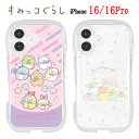 【今だけP2倍】 すみっコぐらし iPhone 16 16Pro クリスタルクリア スマホケースアイドル ベビー iPhoneケース iPhone16 iPhone16Pro pro インナーシート ソフトケース iPhone16 iPhone16Pro かわいい アイフォン ケース クリア クリアケース スマホアクセサリ