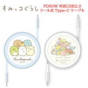 すみっコぐらし PD60W 対応 USB2.0 リール式 Type-C ケーブルすみっコ みにっコ USBType-Cケーブル タイプC iPhone AQUO...