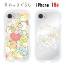 すみっコぐらし Sumikkogurashi iPhone 16e クリスタルクリア スマホケースぬいぐるみ すみっコベビーiPhoneケース iphone iPhone16e アイフォン アイフォン16e インナーシート ソフトケース スマホ クリアケース ケース クリア キャラクター キャラ かわいい 送料無料