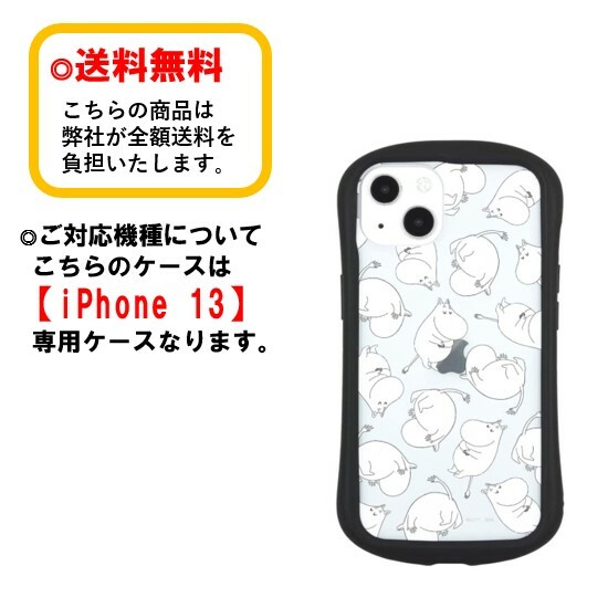 ムーミン iPhone 13 スマホケース ハイブリッドクリアケース MMN-75A ムーミン iPhoneケース 耐衝撃 iPhone13 クリアケース アイフォンケース キャラクターケース 透明ケース かわいい 人気 おしゃれ