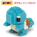 【送料無料】 ナノブロック nanoblock ポケットモンスター ゼニガメ NBPM-004 nanoブロック おもちゃ 知育玩具 ブロック ポケモン 家遊び 自宅遊び 人気