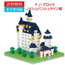 【あす楽対応】【送料無料】 ナノブロック nanoblock NBH-198 ノイシュバンシュタイン城 nanoブロック おもちゃ 知育玩具 ブロック 情景コレクション 家遊び 自宅遊び 人気 オモチャ おもちゃ 玩具 知育玩具 知育 教育 ホビー 誕生日 ギフト クリスマス 室内遊び