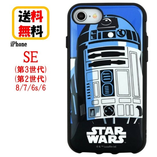 STAR WARS iPhone SE 第3世代 第2世代 8 7 6s 6 スマホケース IIIIfi+ イーフィット STW-79C R2-D2 iPhoneケース iPhoneSE3 iPhoneSE2 iPhone8 iPhone7 ケース アイフォン se3 se2 アイフォンケース 耐衝撃 かわいい 送料無料