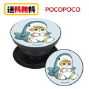 mofusand POCOPOCO MOFU-08A サメにゃん スマホグリップ スマホリング 落下防止 スマホスタンド モバイルスタンド スタンド スマートフ...