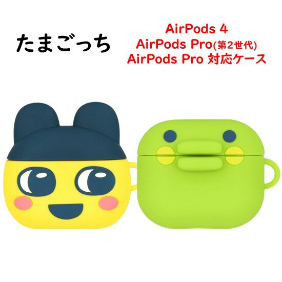 たまごっち Tamagotchi AirPods Pro第2世代 Pro Air Pods 4 シリコンケースまめっち くちぱっち AirPodsPro第2世代...