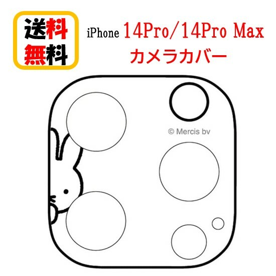 ミッフィー iPhone 14Pro 14ProMax カメラカバー MF-361WH ひょっこり iPhoneカメラカバー iPhone14Pro iPhone14 Pro iPhone14 Pro Max iPhone14ProMax アイフォン キャラクター カメラ カバー カメラ保護 レンズカバー 表面硬度9H アルミ製バンパー 送料無料