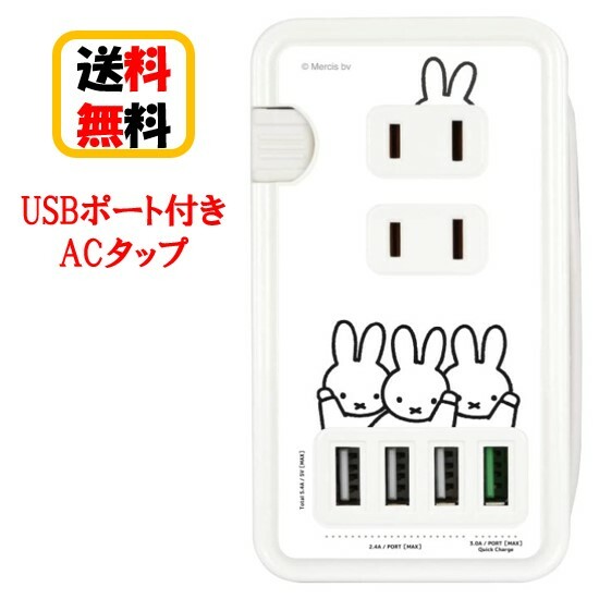 ミッフィー USBポート付き ACタップ MF-385WH ミッフィー USB USBポート 同時充電 コンセント USB充電 ケーブル収納 USBポート付きACタップ 充電 便利 チャージ スマホ充電 ケーブル付き クイックチャージ 急速充電 送料無料