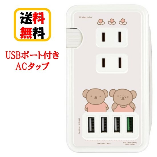 ミッフィー USBポート付き ACタップ MF-385BE ボリス バーバラ USB USBポート 同時充電 コンセント USB充電 ケーブル収納 USBポート付きACタップ 充電 便利 チャージ スマホ充電 ケーブル付き クイックチャージ 急速充電 送料無料