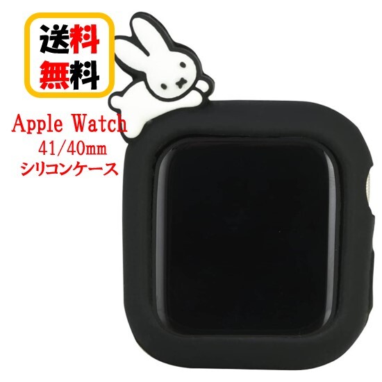 ミッフィー Apple Watch 41mm 40mm シリコンケース MF-390BK うさぎ AppleWatch アップルウォッチ AppleWatchケース アップルウォッチ..