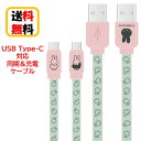 ミッフィー USB Type-C 同期ケーブル 充電ケーブル MF-388B ミッフィー android androidケーブル USBType-Cケーブル タイプC AQUOS Galaxy Xperis リバーシブル データ転送 充電 同期 フラットケーブル かわいい おしゃれ キャラクター 送料無料