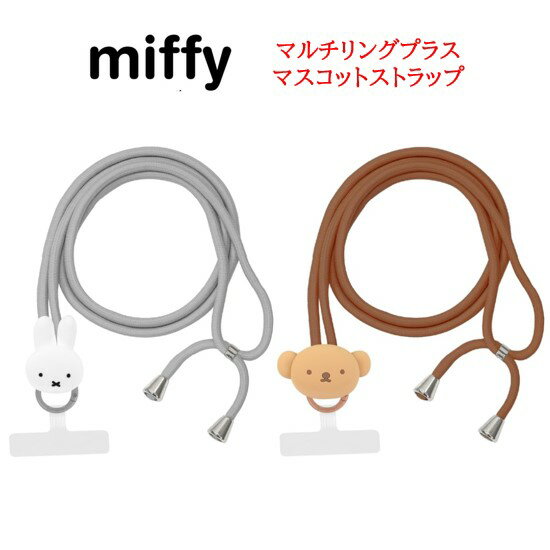 【今だけP10倍】 ミッフィー マルチリングプラス マスコット ストラップボリス スマホストラップ ショルダーストラップ スマホショルダー スマホ 肩掛け 斜めがけ 落下防止 便利 マスコット ショルダー 肩掛け 斜めがけ iPhone Android アイフォン キャラクターのサムネイル