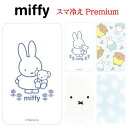 【今だけP10倍】 ミッフィー miffy スマ冷え Premiumフェイス フェイス総柄 ボリス スマートフォン吸熱シート スマホ 吸熱 スマホ吸熱 暑さ対策...