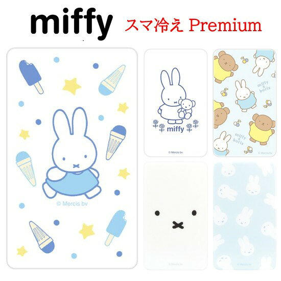 【今だけP5倍】 ミッフィー スマ冷え Premiumフェイス フェイス総柄 ボリス アイス スマートフォン吸熱シート スマホ…