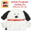 ピーナッツ スヌーピー AirPods Pro第2世代 AirPods Pro フラッフィーケース SNG-668A スヌーピー Airpods Pro2 Airpods Pro ケース エアーポッズ プロ2 アップル イヤホン apple おしゃれ アクセサリー ぬいぐるみケース カバー キャラクター 大人 送料無料